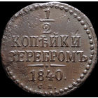 1/2 копейки 1840 СМ, Отличная! С 1 Рубля! Смотрите другие лоты!