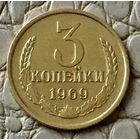 3 копейки 1969 года.