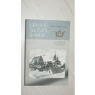 А.Марцинович"Сполахи далеких зарниц"\19
