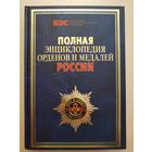 Справочник "Полная энциклопедия орденов и медалей России"
