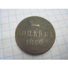 Копейка 1860 г. с рубля!