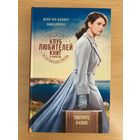 Клуб любителей книг и пирогов из картофельных очистков, Мэри-Энн Шаффер, Энни Бэрроуз