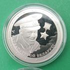 Владимир Карват. Герой Беларуси. Маленький тираж. 1 рубль 2021 год. С рубля без МЦ!!!