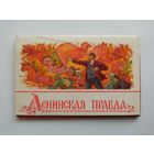 Открытки Ленинская правда. Художник К. Бокарев. Палех. 16 открыток