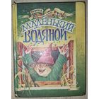 МАЛЕНЬКИЙ ВОДЯНОЙ. Отфрид Пройслер.  НЕЧАСТЫЕ СКАЗКИ. Отличные иллюстрации!