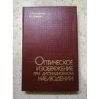 Редкая, НОВАЯ, А. Н. Валентюк, К. Г. Предко, Оптическое изображение при дистанционно наблюдении