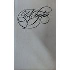 И.А.Бунин, Последнее свидание. Избранное. Мн.,Мастацкая ліература, 1978, 320 с.