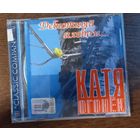 Катя Огонёк – Дебютный Альбом