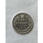 20 копеек 1915