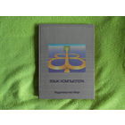 Язык компьютера. Пер. с англ. Под ред. и с предисл. В. М. Курочкина. Москва Мир 1989г.