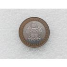 10 рублей РФ