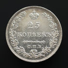 25 копеек 1829. СПБ-НГ.