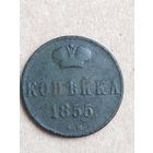 Копейка 1855  (10 АЛ10*)