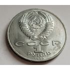 1 рубль 1989 Михаил Лермонтов
