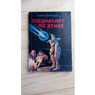 Специалист по этике.  Гарри Гаррисон.