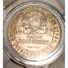 Полтинник 1924 ТР, шикарный без мц, смотрите другие лоты!