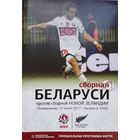 Беларусь - Новая Зеландия, 12.06.2017, стадион "Трактор" (Минск)
