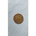 5 копеек 1987 г. СССР.