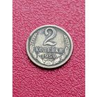 Монета -призрак! 2 копейки 1959 год ! Крайне редкая.Ювелирная перегравирока на настоящей монете