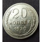 20 копеек 1929 AU