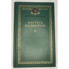 Беларускі кнігазбор - Кастусь Каліноўскі