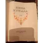 Янка Купала