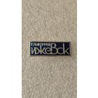 Значек знак Ижевск 1760-1990