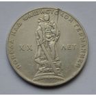 1 рубль 1965 г. XX лет победы над фашистской Германией.
