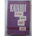 Каталог почтовых марок СССР 1981