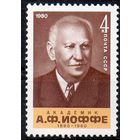А. Иоффе СССР 1980 год (5125) серия из 1 марки