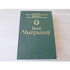 Іван Чыгрынаў - Плач перапёлкі, Апраўданне крыві, Свае і чужынцы, Вяртанне да віны, Не ўсе мы згінем - Бібліятэка саюза пісьменнікаў Беларусі - библиотека союза писателей Беларуси - на беларускай мове