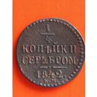 1/4 копейки серебром 1842 ЕМ, без мц.