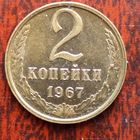 2 копейки СССР 1967 г. - лот 1