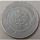 3 копейки 1915 года