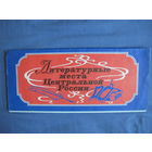 Литературные места Центральной России. Туристическая карта-схема (1977 г.)