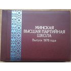 Фотоальбом выпускника Высшей партийной школы. г Минск. 1978 г.