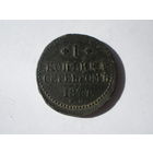 1 копейка серебром 1844 ЕМ