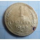 1 копейка 1949