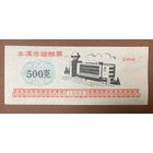 Талоны на изысканное питание Бэньси 1989 год. Китай. С рубля без МЦ.