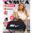Спортивная дорожная пляжная сумка Nike 51*26 см с ручками на молнии . Подойдёт для вещей и отдел для обуви, текстиль. Хоть для спорта, хоть для других целей. Хорошая альтернатива громоздким сумкам и д