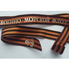 Ленточка гвардейская ВМФ СССР