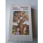 Млечны шлях - Пімен Панчанка - вершы апошніх гадоў 1980 - на беларускай мове - Млечный путь - П. Панченко - стихи на белорусском языке. /75