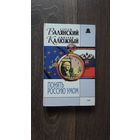Понять Россию умом