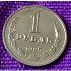 1 рубль 1985 года.