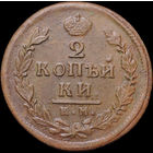 2 копейки 1817 КМ АМ, Отличная! С 1 Рубля! Смотрите другие лоты!