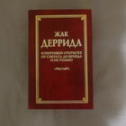 Жак Деррида. О почтовой открытке. От Сократа до Фрейда и не только.