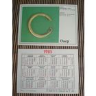 Карманный календарик. Издательство Онер. 1985 год