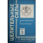Биоритмология и уринотерапия. Г.П.Малахов. Серия Целительные силы. Том 1. Комплект. 1994. 364 стр.