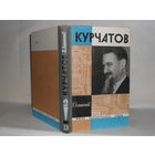 ЖЗЛ Асташенков П. Курчатов. Серия: Жизнь замечательных людей. Выпуск 9 (435).