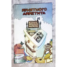 Приятного аппетита. Кухня разных народов.